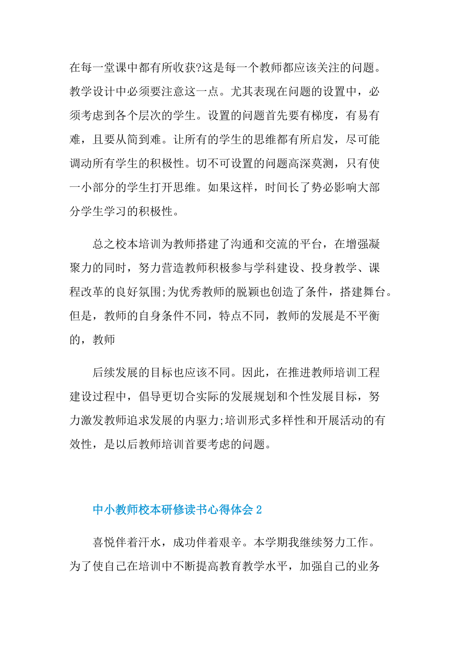 中小教师校本研修读书心得体会十篇.doc_第3页