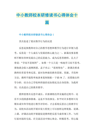 中小教师校本研修读书心得体会十篇.doc