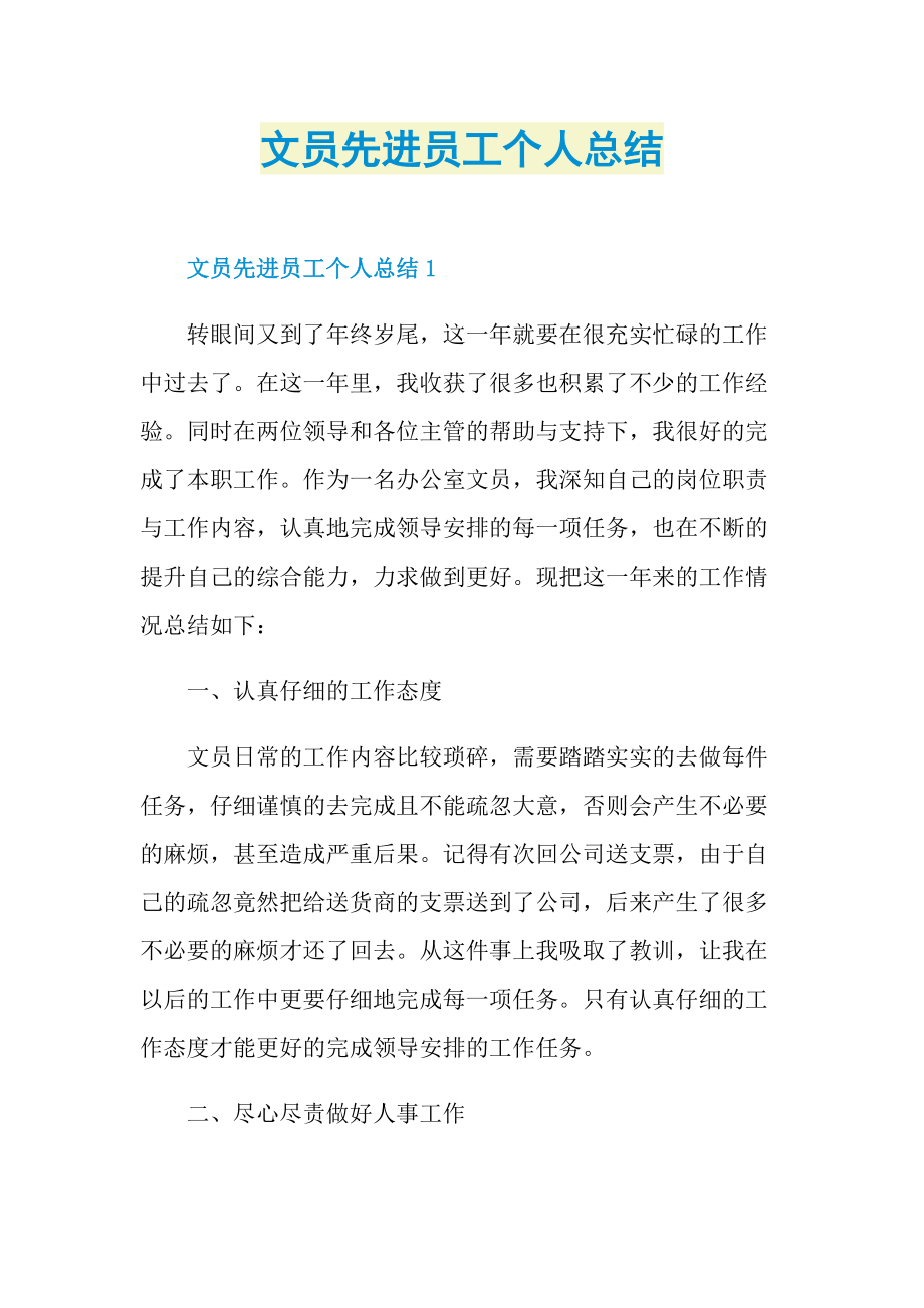 文员先进员工个人总结.doc_第1页