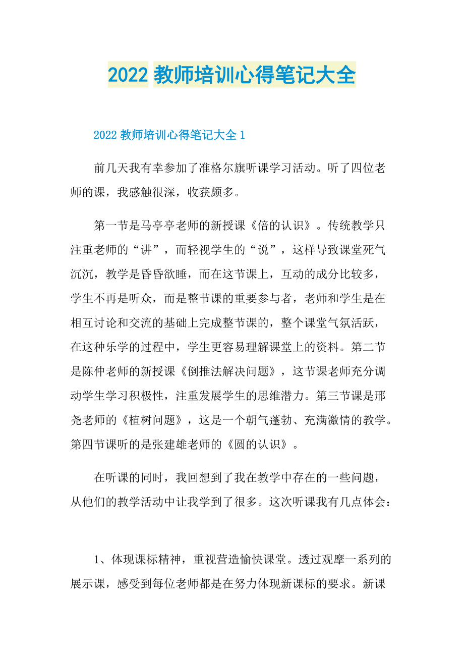 2022教师培训心得笔记大全.doc_第1页