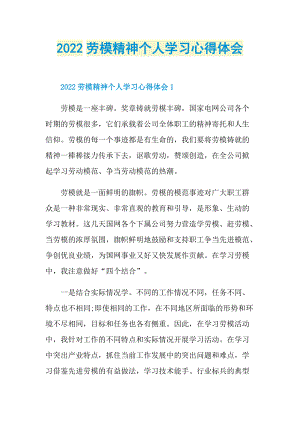 2022劳模精神个人学习心得体会.doc