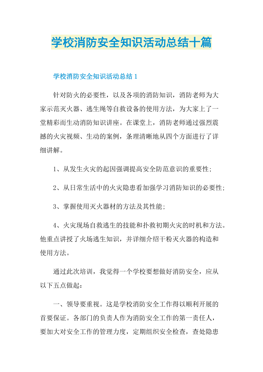 学校消防安全知识活动总结十篇.doc_第1页