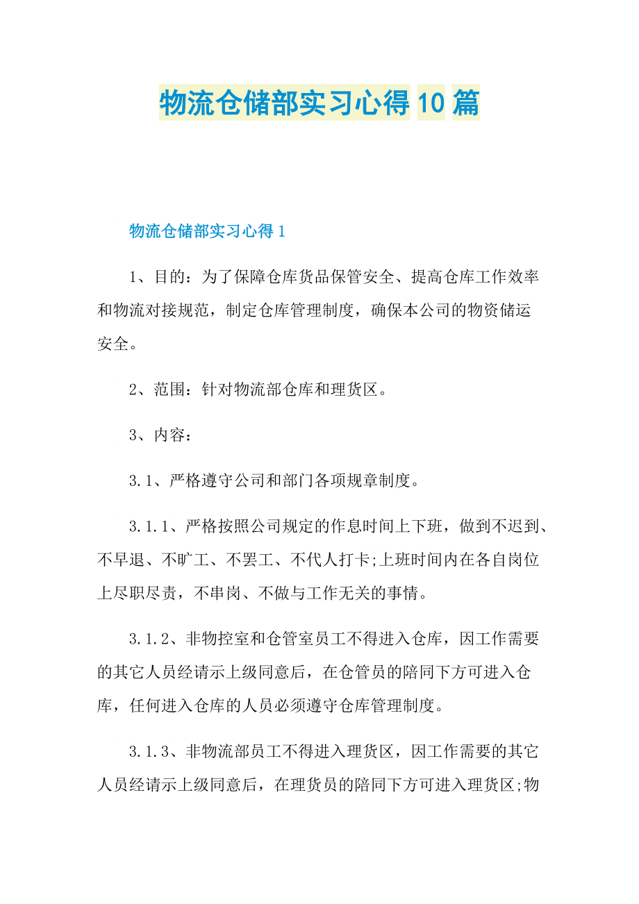 物流仓储部实习心得10篇.doc_第1页