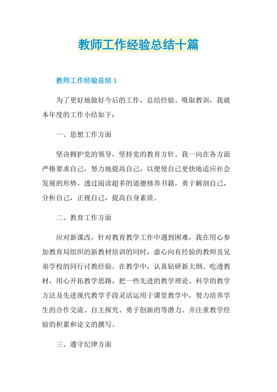 教师工作经验总结十篇.doc_第1页