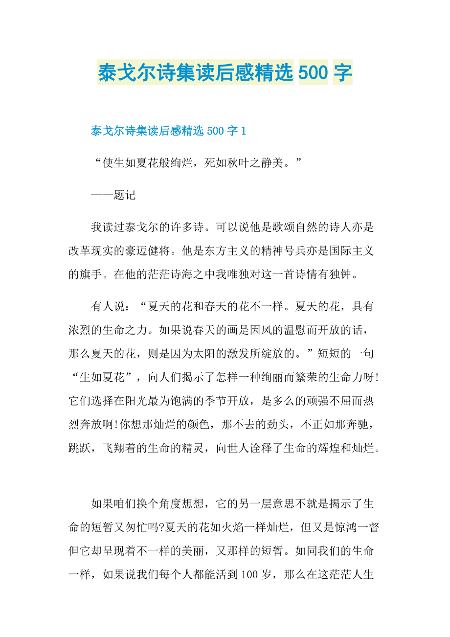 泰戈尔诗集读后感精选500字.doc_第1页