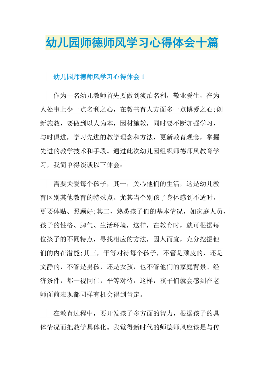 幼儿园师德师风学习心得体会十篇.doc_第1页