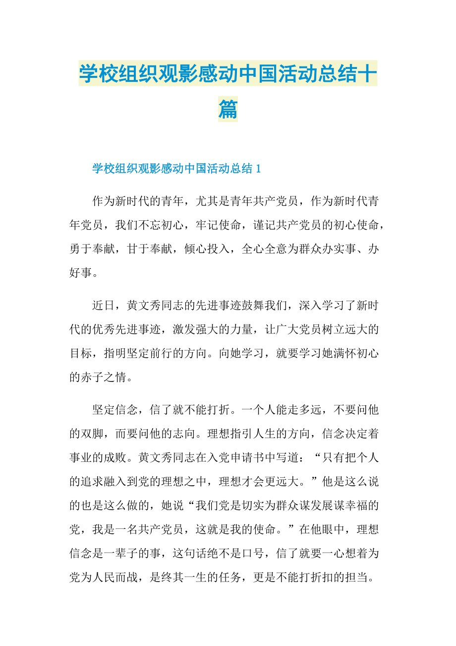 学校组织观影感动中国活动总结十篇.doc_第1页