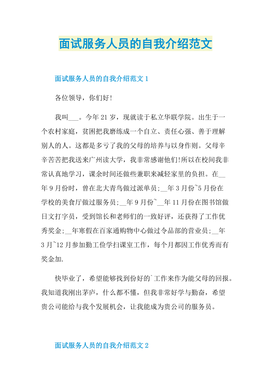 面试服务人员的自我介绍范文.doc_第1页