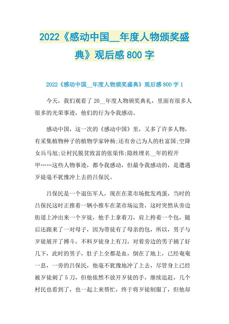 2022《感动中国度人物颁奖盛典》观后感800字_1.doc_第1页
