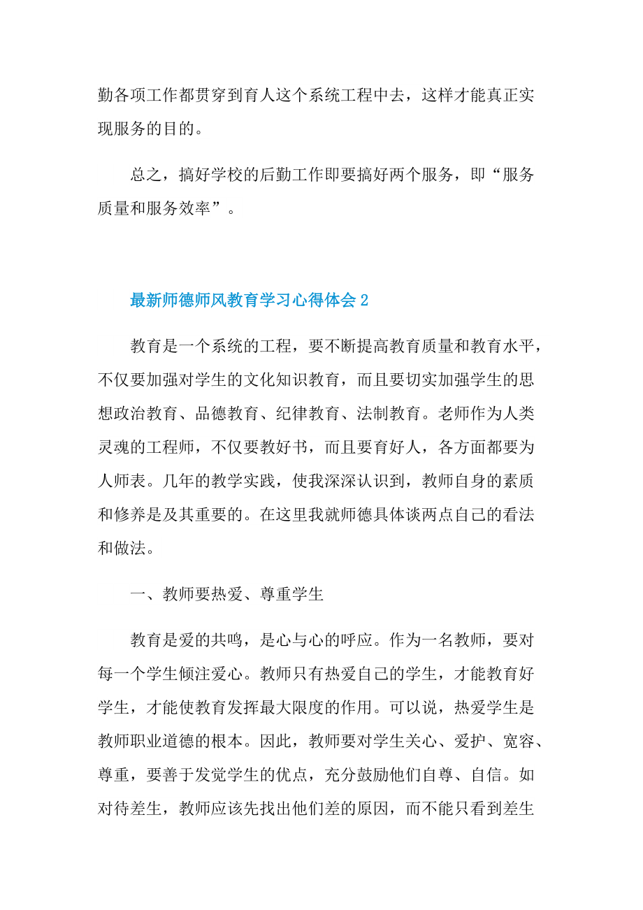 最新师德师风教育学习心得体会十篇.doc_第3页