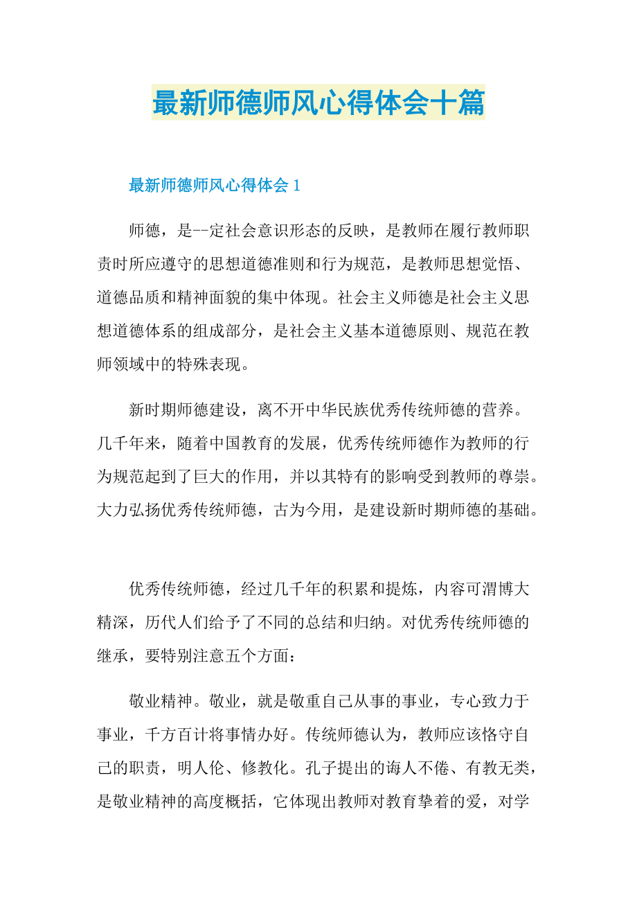 最新师德师风心得体会十篇.doc_第1页