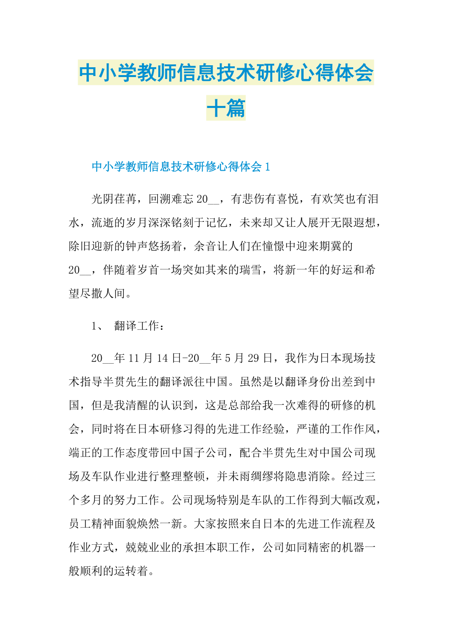 中小学教师信息技术研修心得体会十篇.doc_第1页