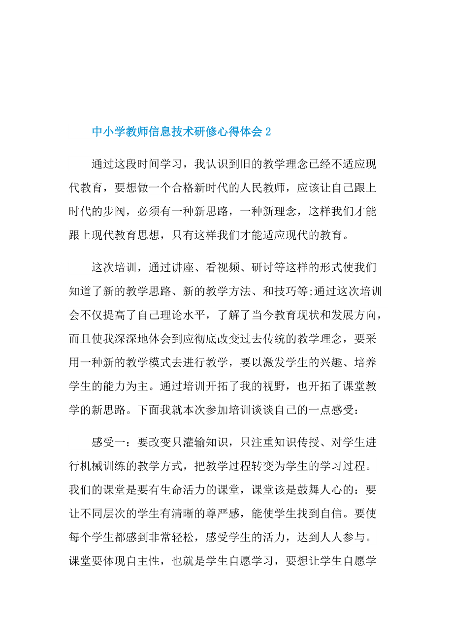 中小学教师信息技术研修心得体会十篇.doc_第3页