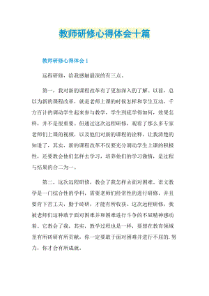 教师研修心得体会十篇.doc