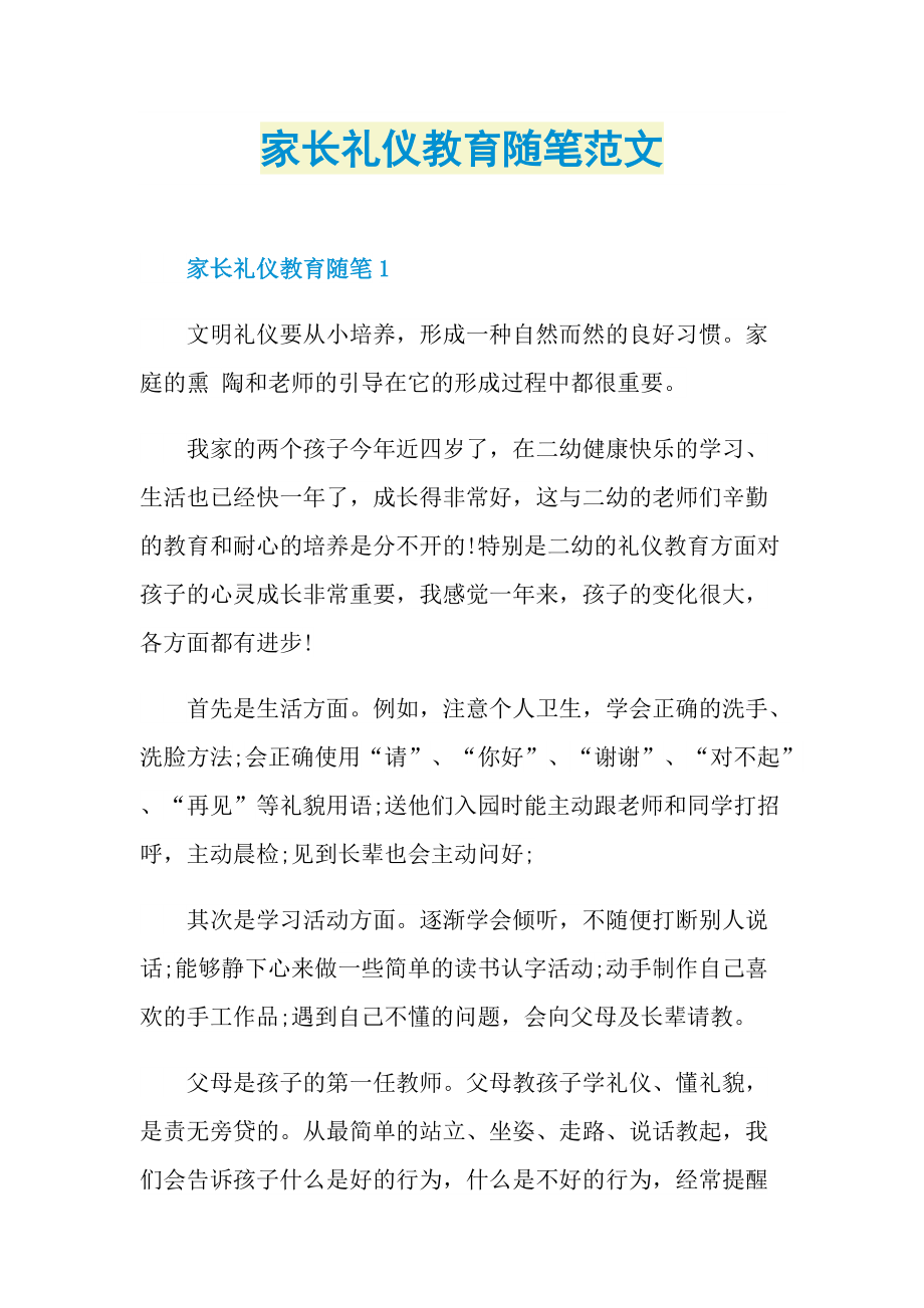 家长礼仪教育随笔范文.doc_第1页