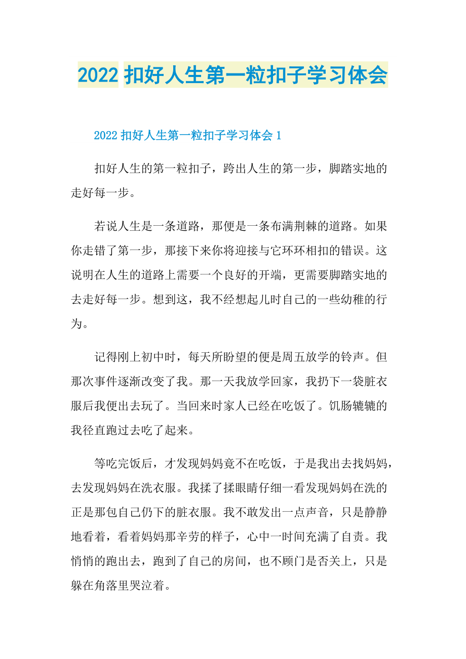 2022扣好人生第一粒扣子学习体会.doc_第1页