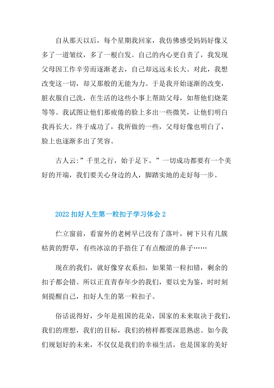 2022扣好人生第一粒扣子学习体会.doc_第2页