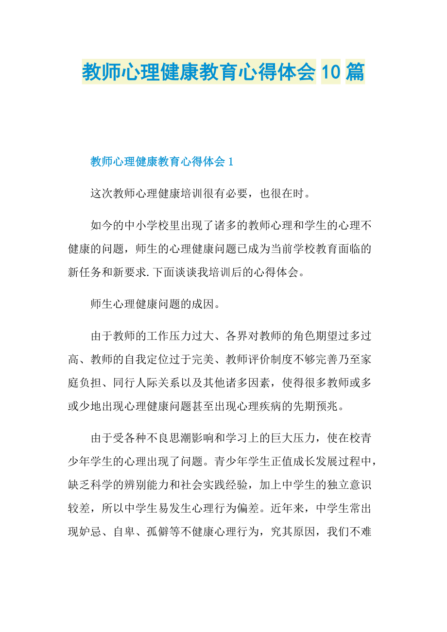 教师心理健康教育心得体会10篇.doc_第1页