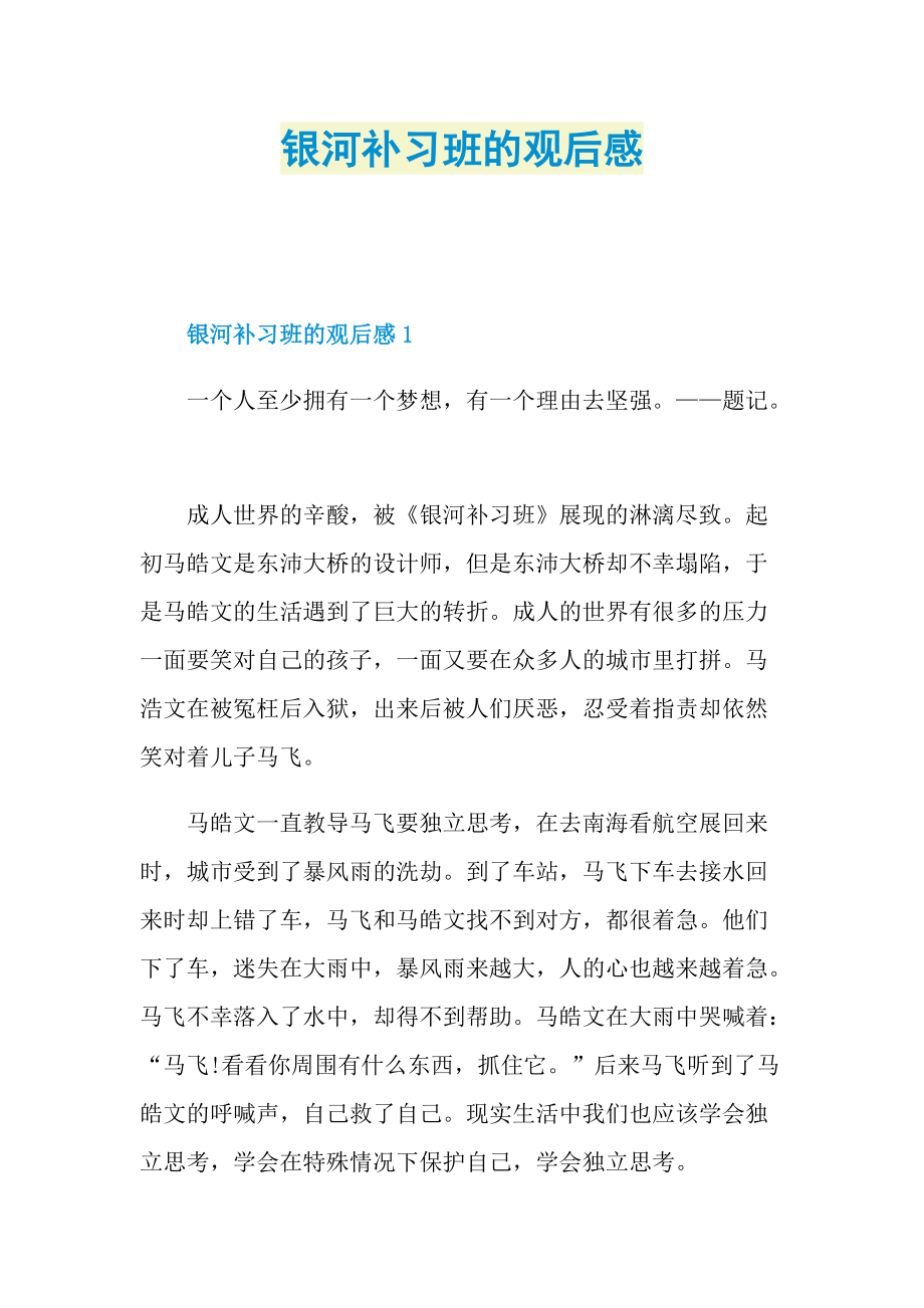 银河补习班的观后感.doc_第1页