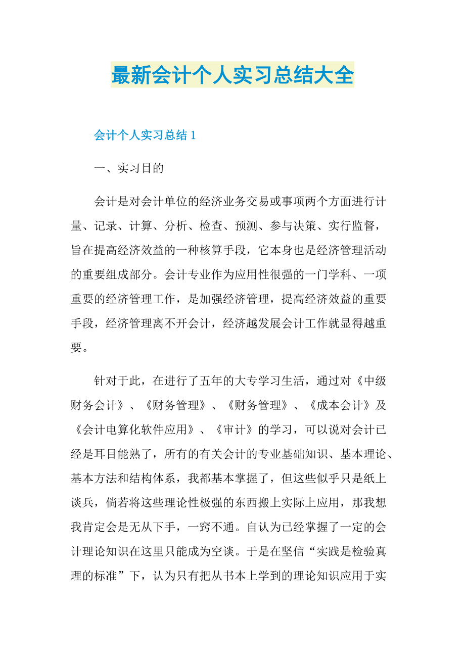 最新会计个人实习总结大全.doc_第1页