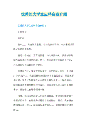 优秀的大学生应聘自我介绍.doc