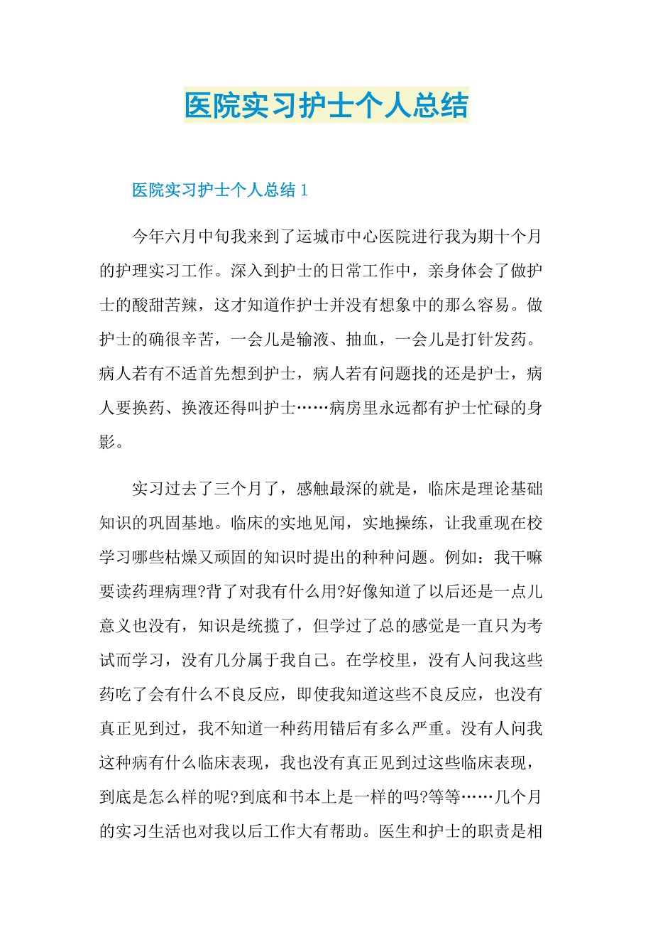 医院实习护士个人总结.doc_第1页