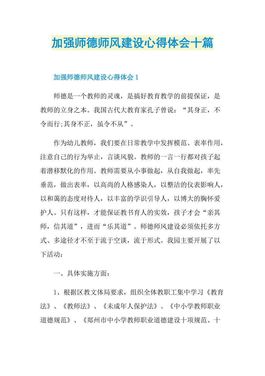 加强师德师风建设心得体会十篇.doc_第1页