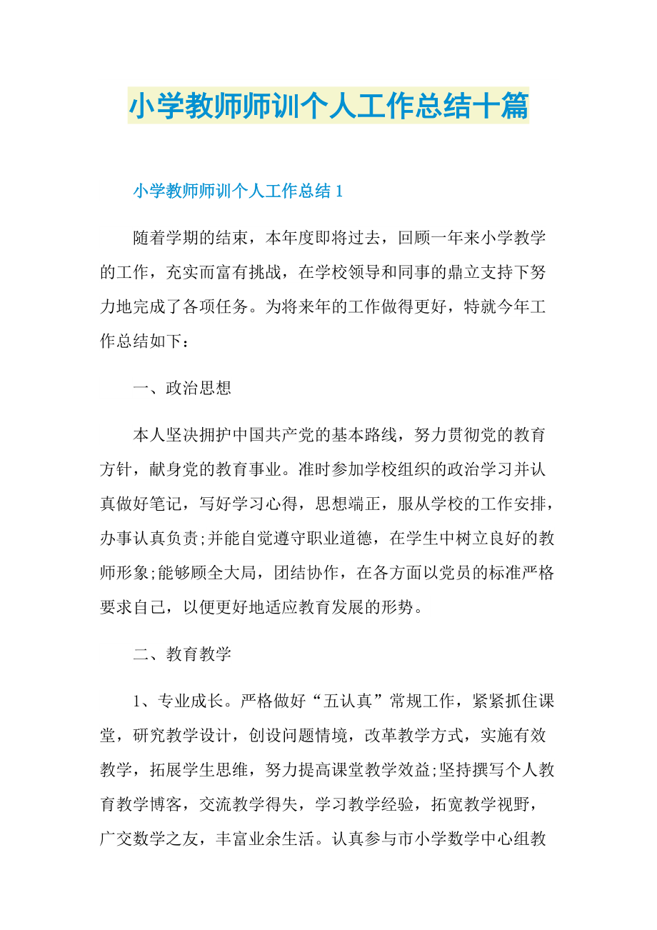 小学教师师训个人工作总结十篇.doc_第1页