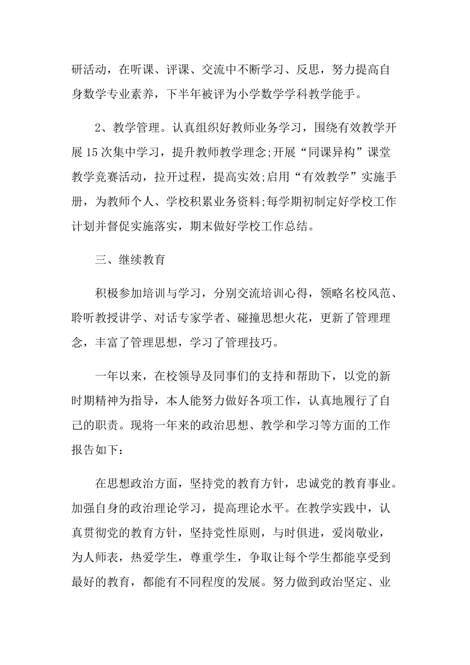 小学教师师训个人工作总结十篇.doc_第2页