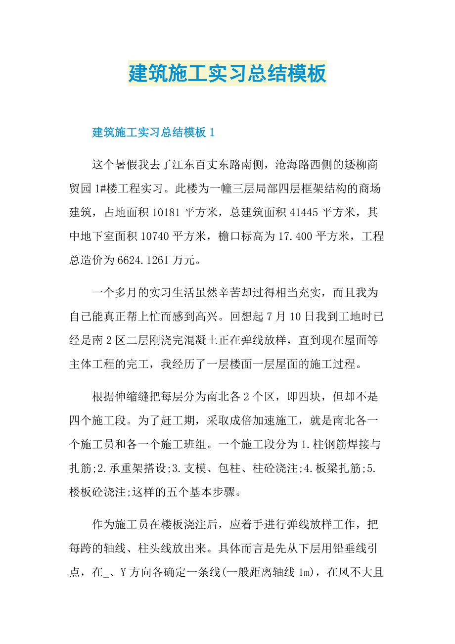 建筑施工实习总结模板.doc_第1页