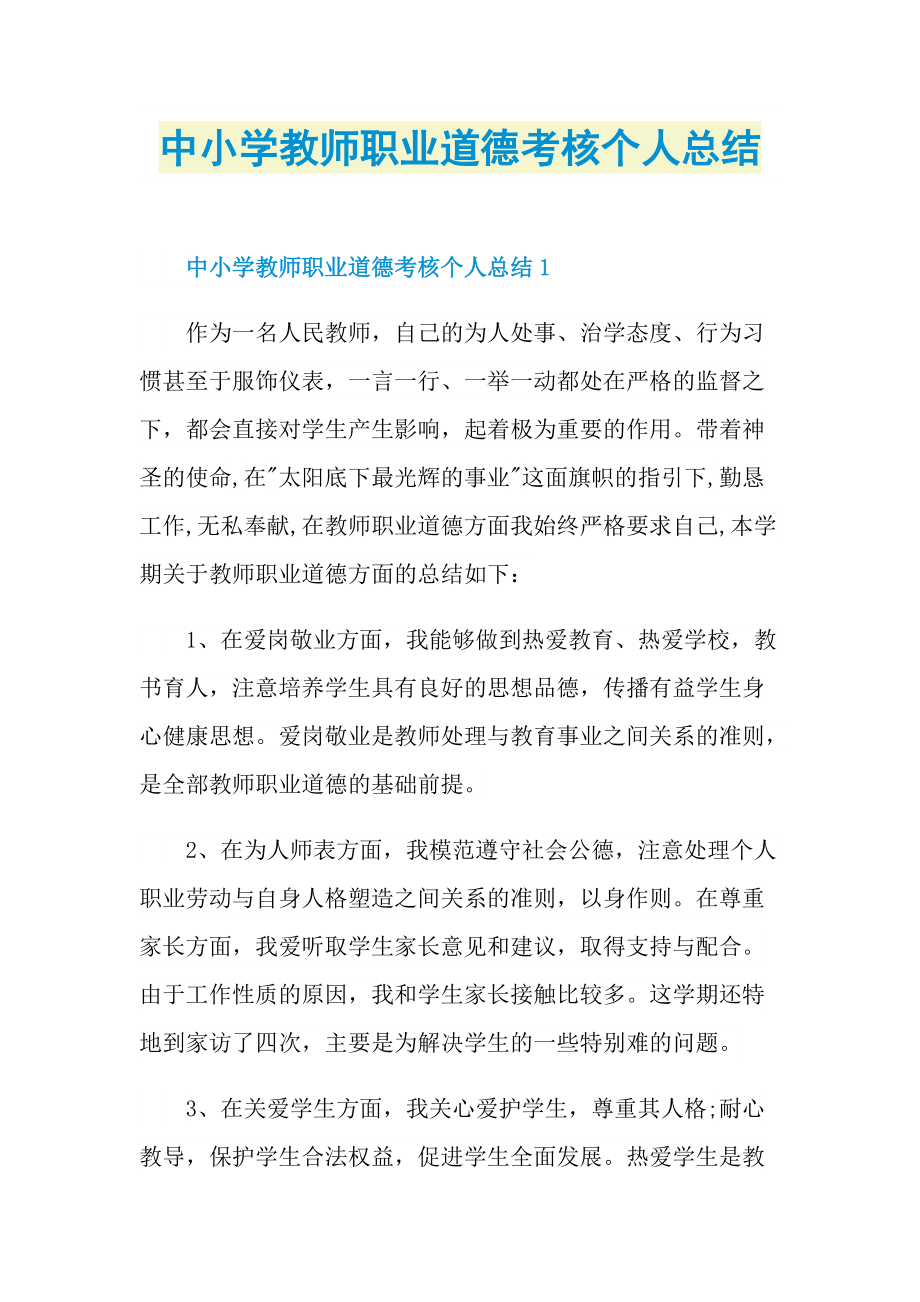 中小学教师职业道德考核个人总结.doc_第1页