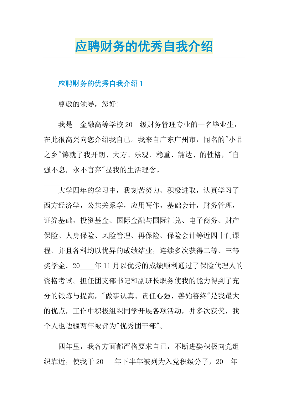 应聘财务的优秀自我介绍.doc_第1页