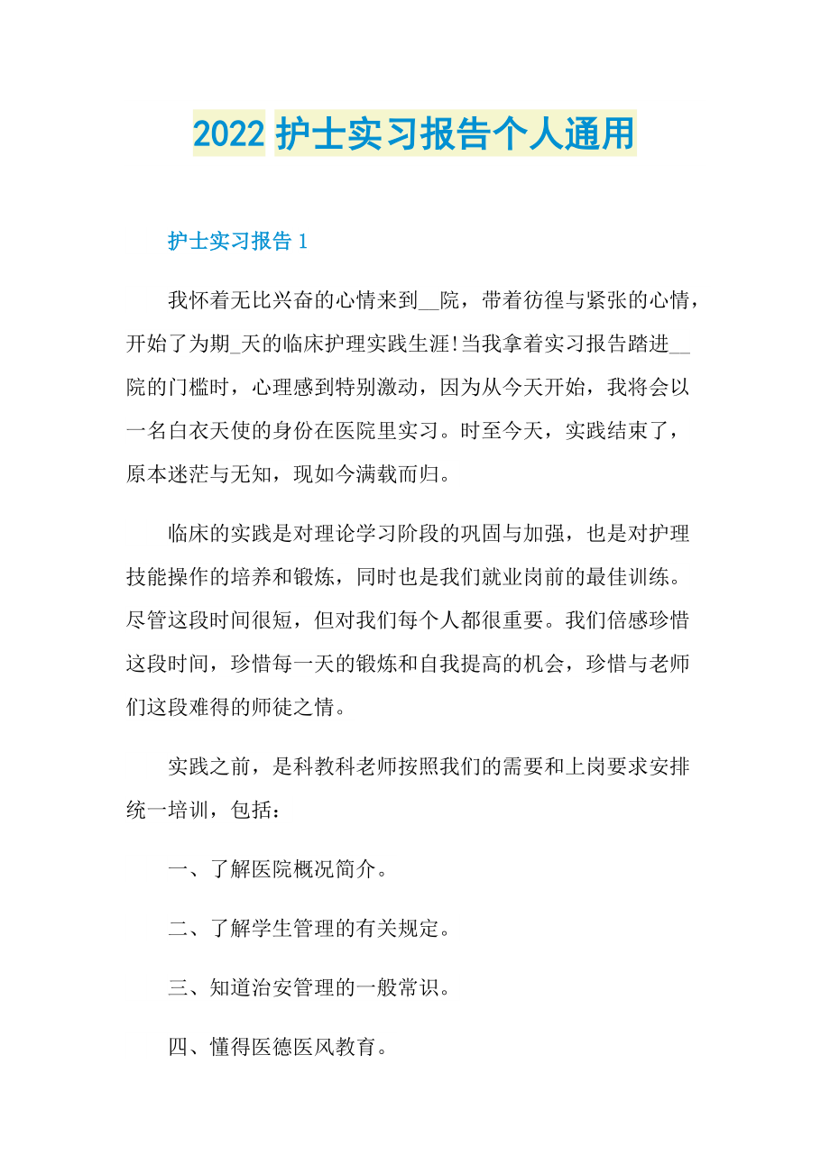 2022护士实习报告个人通用.doc_第1页