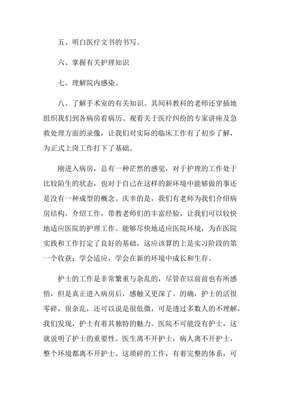 2022护士实习报告个人通用.doc_第2页