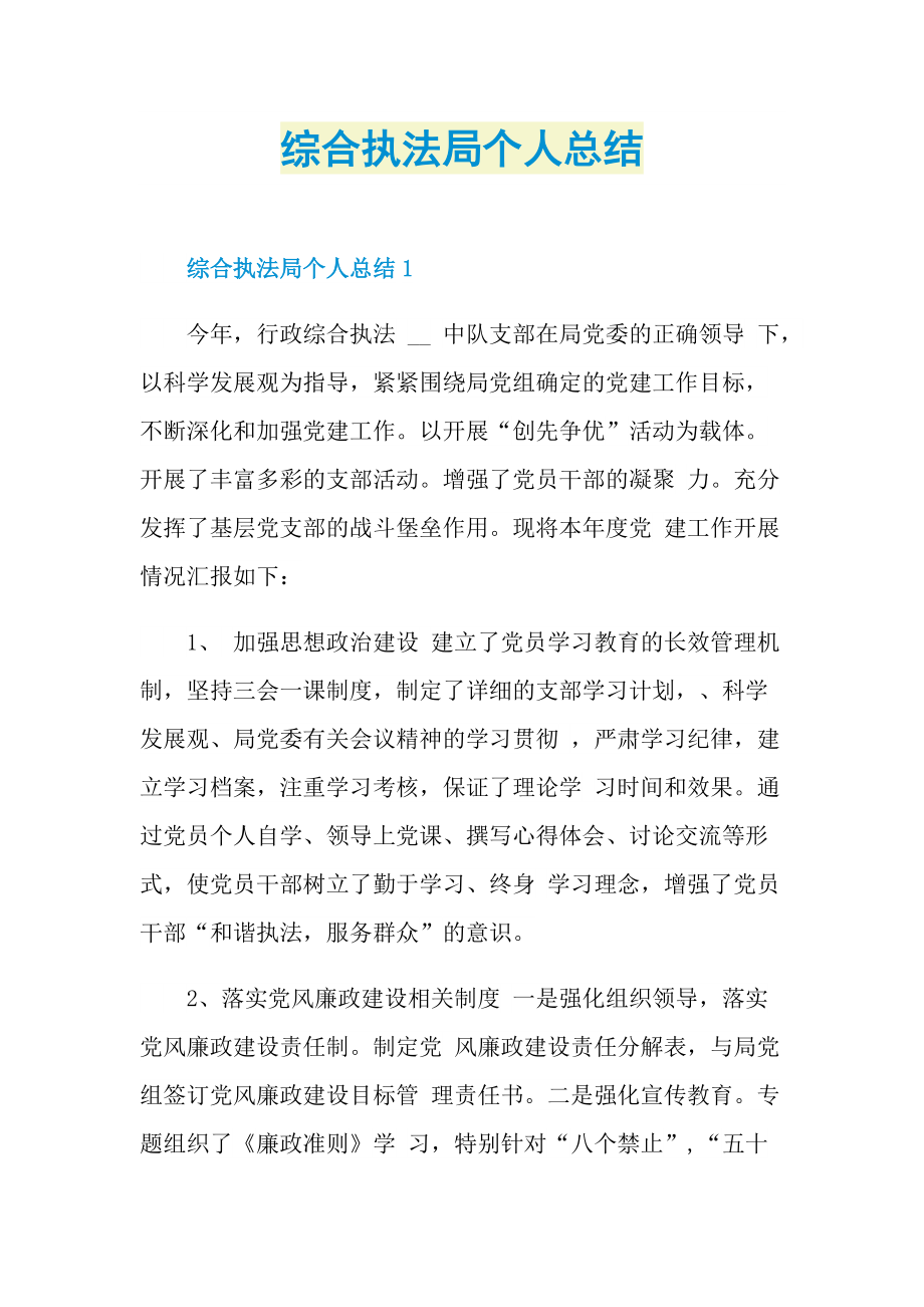 综合执法局个人总结.doc_第1页