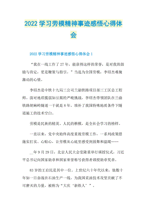 2022学习劳模精神事迹感悟心得体会.doc