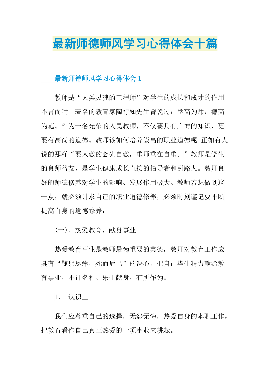 最新师德师风学习心得体会十篇.doc_第1页