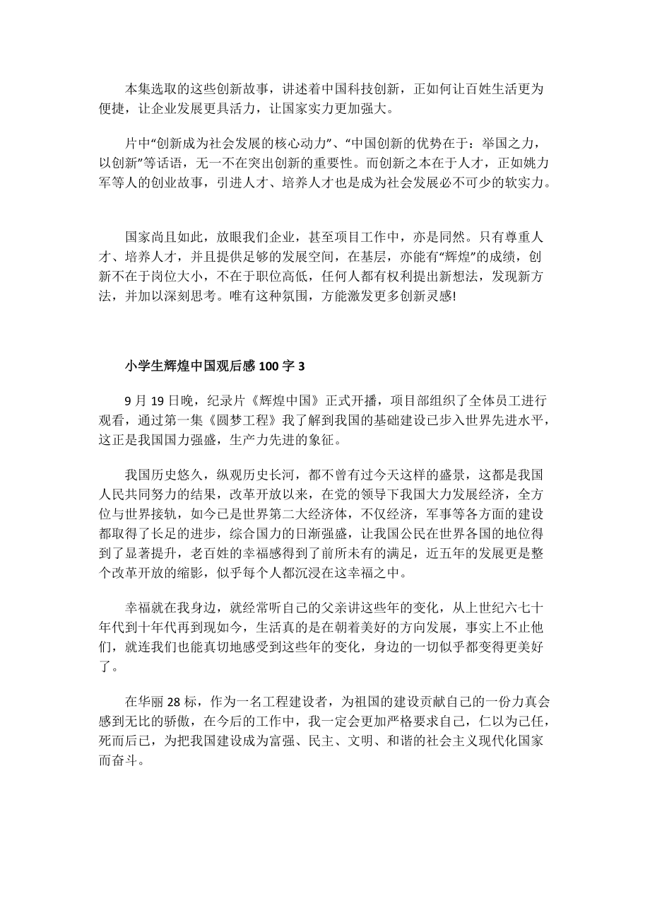 小学生辉煌中国观后感100字.doc_第2页