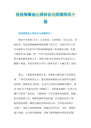 张桂梅事迹心得体会与师德师风十篇.doc