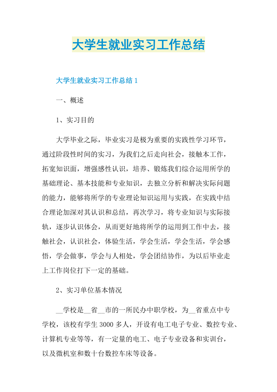 大学生就业实习工作总结.doc_第1页