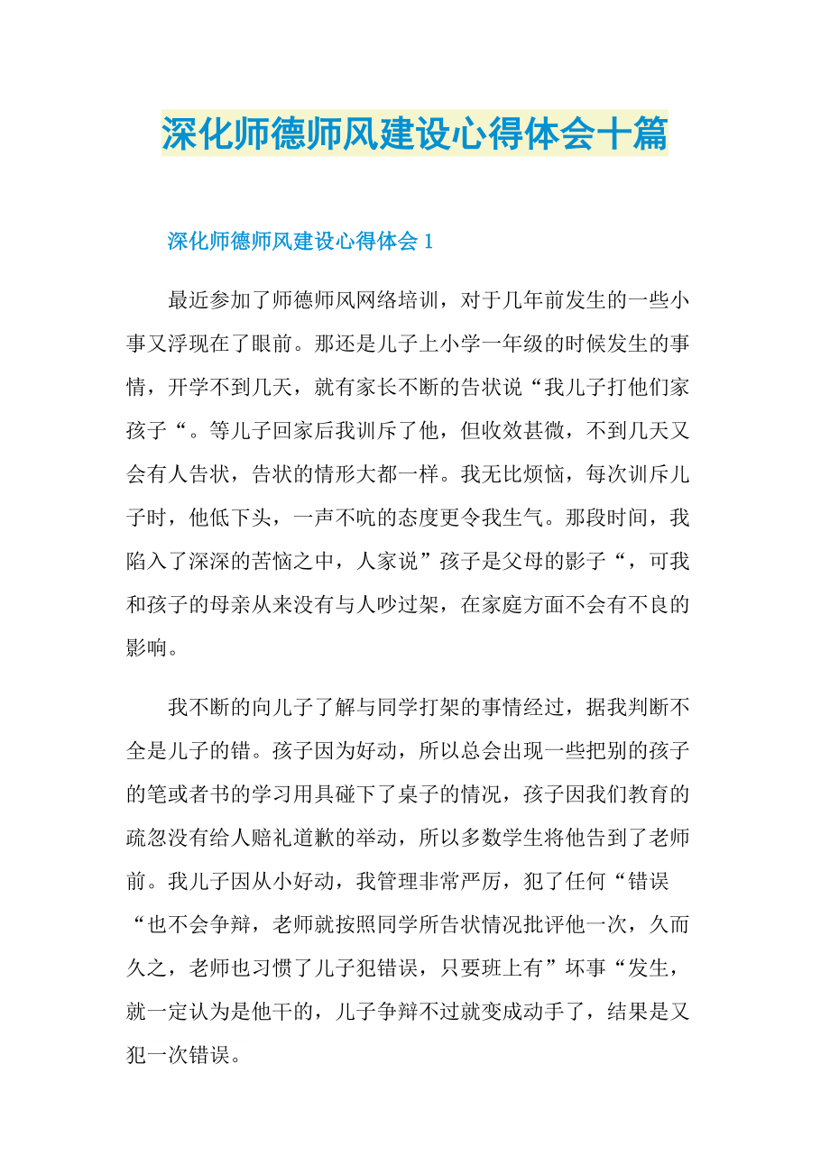 深化师德师风建设心得体会十篇.doc_第1页