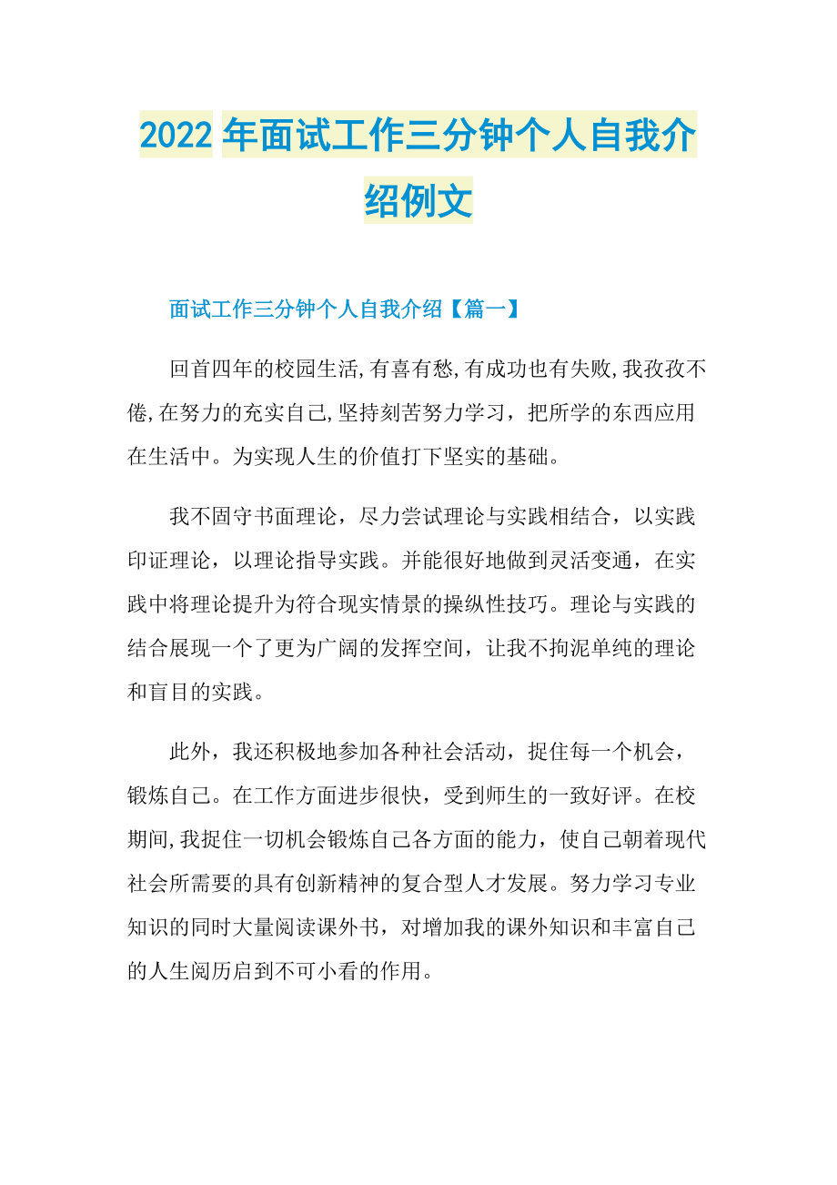 2022年面试工作三分钟个人自我介绍例文.doc_第1页