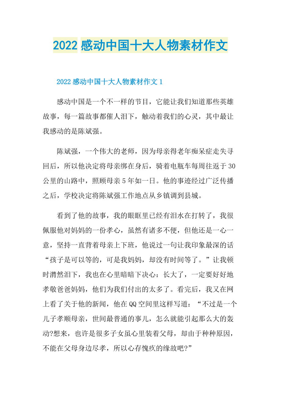 2022感动中国十大人物素材作文_1.doc_第1页