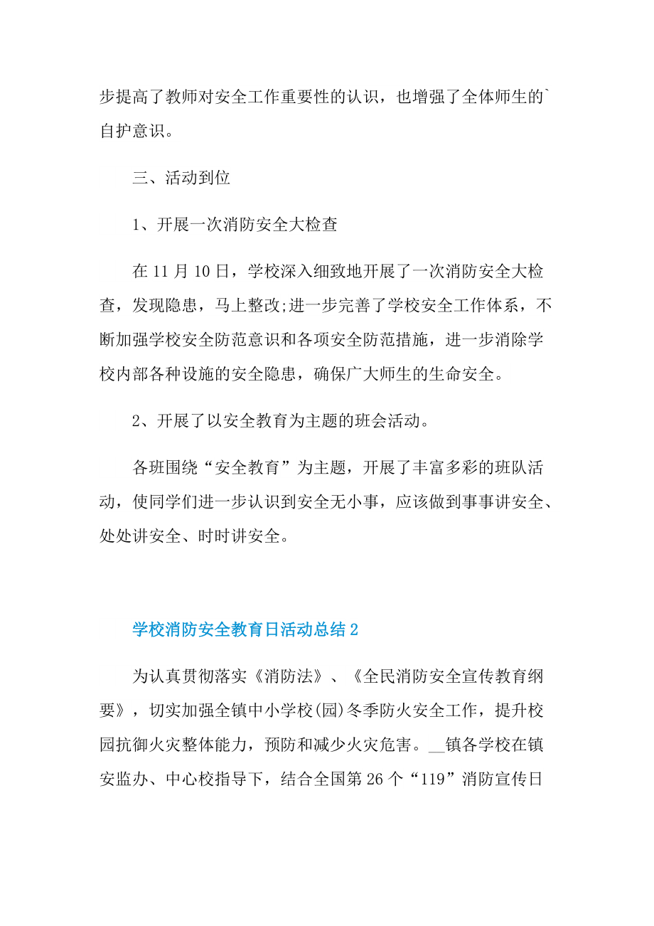 学校消防安全教育日活动总结十篇.doc_第2页