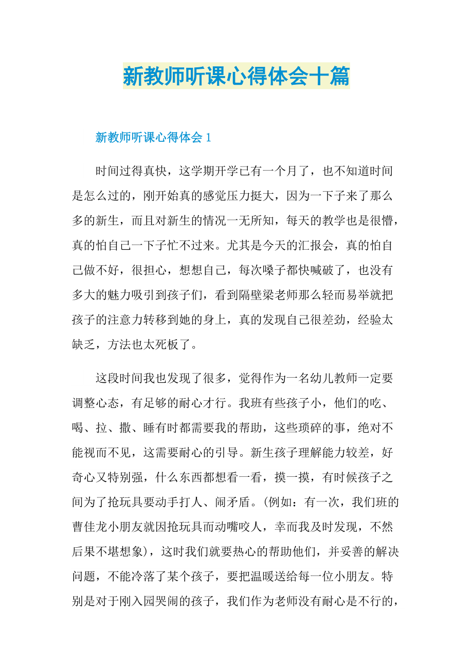 新教师听课心得体会十篇.doc_第1页