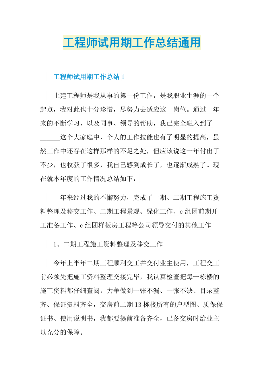 工程师试用期工作总结通用.doc_第1页