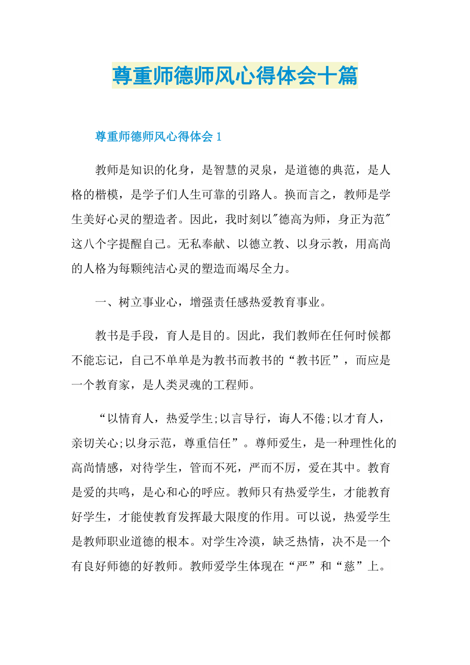 尊重师德师风心得体会十篇.doc_第1页