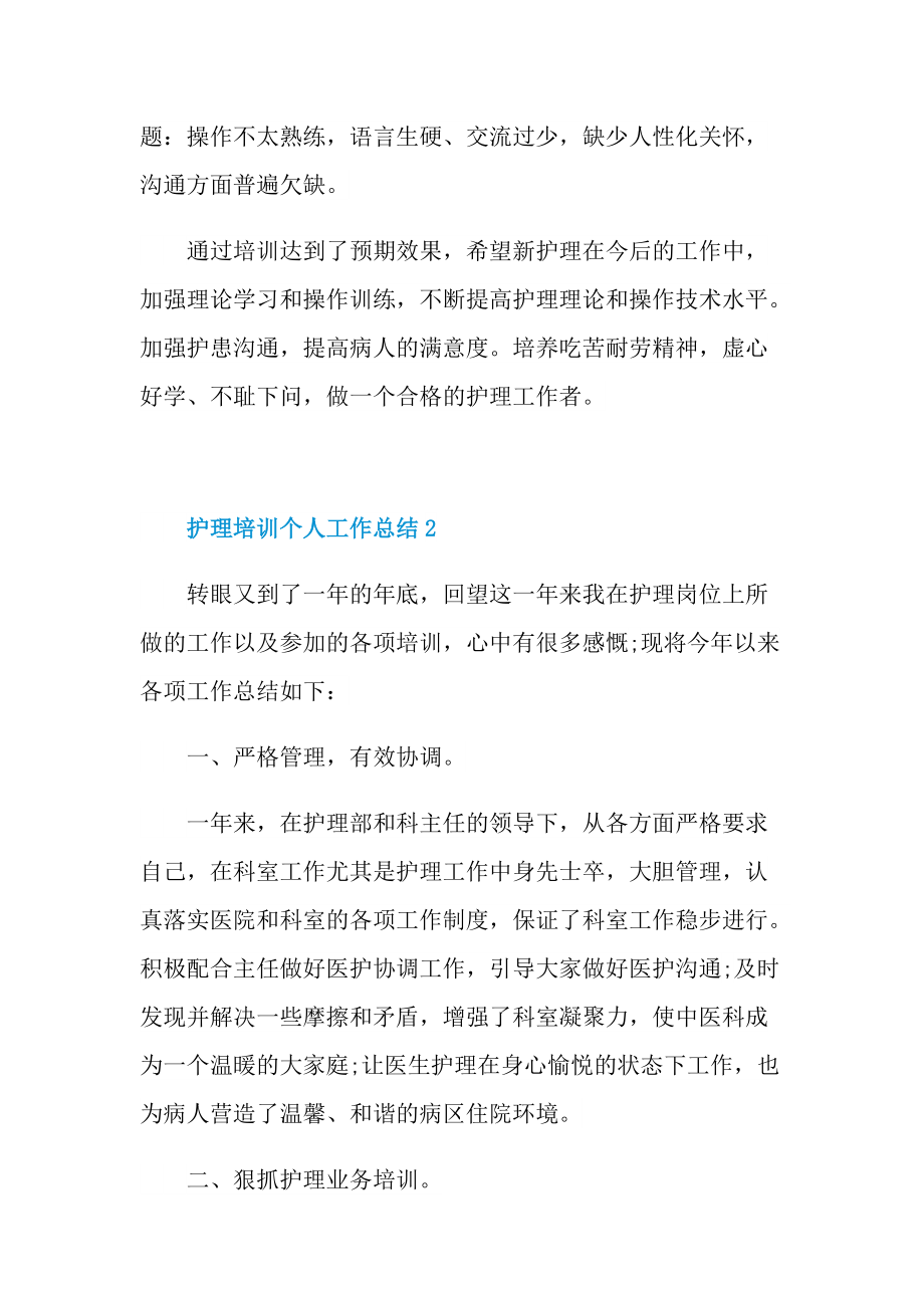 护理培训个人工作总结.doc_第2页