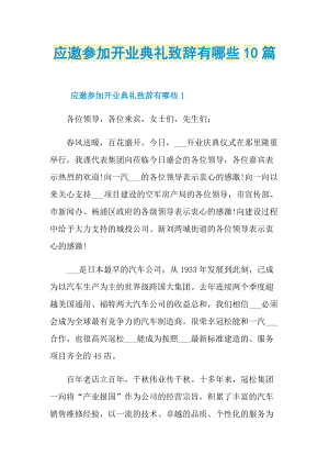 应邀参加开业典礼致辞有哪些10篇.doc