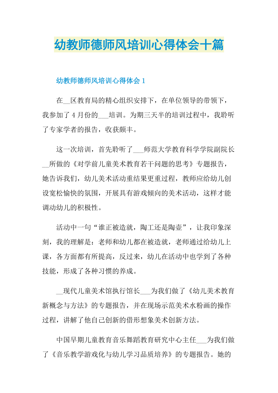 幼教师德师风培训心得体会十篇.doc_第1页